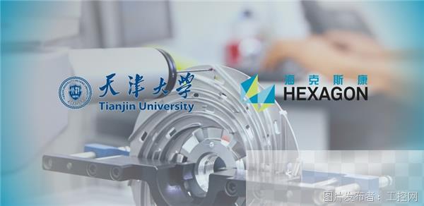 首个！海克斯康&天津大学共建精密仪器联合研究中心